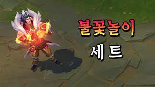 불꽃놀이 세트 Firecracker Sett Skin Preview [upl. by Corley]