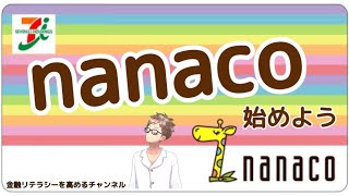 【nanaco初心者必見】nanacoの使い方〜登録の仕方、チャージの仕方、お得な使い方を詳しく解説〜 [upl. by Nnarual829]