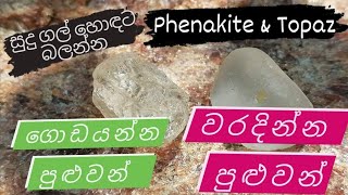 Look carefully at the white stones💎සුදු ගල් හොඳට බලන්න Phenakite ampTopaz✅ ⁣❌ LIFEbyKAMIDU [upl. by Sugna]