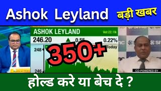 Ashok Leyland share latest news today Ashok Leyland share news today Target price analysis [upl. by Fasta]