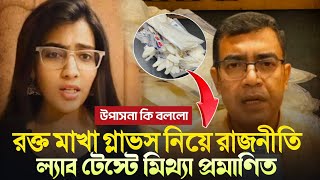 রক্ত মাখা গ্লাভসে রক্তই ছিলোনা ল্যাব টেস্টে প্রমাণিত❗জুনিয়র ডাক্তাররা রাজনীতি করেছে গ্লাভস নিয়ে❗ [upl. by Ellenrahs]