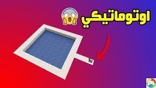 كيف تسوي مسبح اوتوماتيكي في ماين كرافت ⚡❤ Minecraft [upl. by Dnalsor]