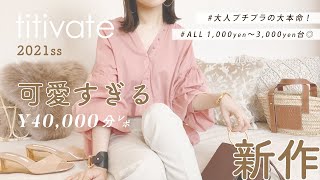 【 プチプラ 】春の新作4万円分購入品いっきにご紹介！ ALL1000円〜3000円台✨ 【 ZARA・GU・titivate 】 [upl. by Dhiman]