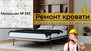 РЕМОНТ ШКАФАКРОВАТИ  Снятие газлифтов  Механизм 582 ремонт своимируками 2024 diy [upl. by Maritsa498]