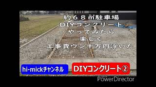 約68㎡駐車場DIYコンクリート② 一列目と二列目そして費用 [upl. by Roleat396]