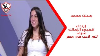 بسنت محمد إرتداء قميص الزمالك شرف لأي لاعب في مصر ملوكالصالات [upl. by Mccord]