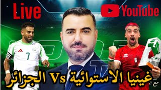 🚨 مباشر  غينيا الاستوائية Vs الجزائر مفاجآت كبيرة  جديد ترشّح صادي 🔥🇩🇿 [upl. by Aleira]