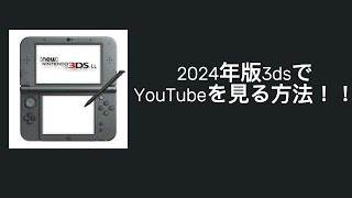 【無改造】2024年最新！！3dsでYouTubeを見る方法！！ [upl. by Florella]