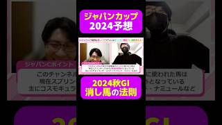 【ジャパンC2024】2024秋GI消し馬の法則 ジャパンカップ ジャパンカップ2024 競馬 競馬予想 切り抜き 切り抜き動画 ギャンブル リバティアイランド ナミュール [upl. by Leeban]