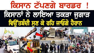 Farmer Protest 2024ਕਿਸਾਨ ਟੱਪਣਗੇ ਬਾਰਡਰ ਕਿਸਾਨਾਂ ਨੇ ਲਾਇਆ ਤਕੜਾ ਜੁਗਾੜ ਵਿਉਂਤਬੰਦੀ ਸੁਣ ਕੇ ਰਹਿ ਜਾਓਗੋ ਹੈਰਾਨ [upl. by Heady]