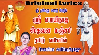 ஸ்ரீ சாயிநாத ஸ்தவன மஞ்சரி Tamil Lyrics  Full Slokams  Sri Sainatha Stavana Manjari  Gopuram Tv [upl. by Nitniuq497]