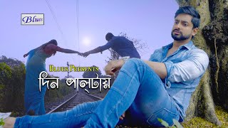 Din Paltai Bengali Sad Romantic Song  Snehasish  Joy  Sananda  Sushmit  BluesProductions [upl. by Leidgam]