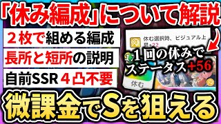 【学マス】微課金でもSランクが狙いやすい『休み編成』が案外強い！プロデュースの注意点やSランクが簡単になる仕組みを解説！ 学園アイドルマスター 【もやし実況】 [upl. by Barboza]