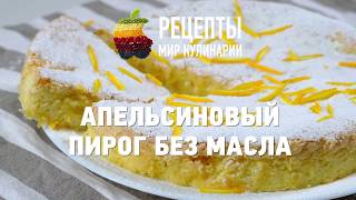 Апельсиновый пирог без масла [upl. by Bobbe]