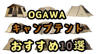 【2024年】ogawa テント人気ランキングおすすめ10選【オガワ小川】【売れ筋・アウトドア】 [upl. by Yknip762]