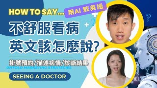 【看醫生常用英語教學👩🏻‍⚕️🔊】AI 教英語📱｜醫療英文💡｜護理教學🎓｜掛號預約✨｜病情描述🤒｜醫生診斷🩺｜醫護術語💉《東東雲吞麵》香港護士 香港醫護 護理 醫護術語 醫療英文 淋巴癌 [upl. by Fernande964]