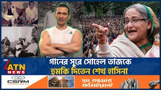 ‘বাঘে ধরলেও ছাড়ে কিন্তু শেখ হাসিনা ধরলে ছাড়ে না’  Sohel Taj  Sheikh Hasina  ATN News [upl. by Landrum]