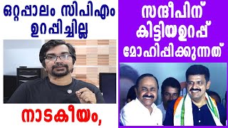 ഇനി വേണ്ടത് ലീഗിന്റെ സമ്മതം സന്ദീപിന് കിട്ടിയത് മോഹിപ്പിക്കുന്ന ഉറപ്പ് നാടകീയ കഥയിങ്ങനെ sandeep [upl. by Beasley618]