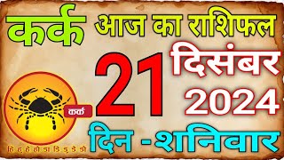 21 दिसंबर 2024 कर्क राशिKark Rashi Aaj Ka Kark RashifalKark21DecemberCancer Horoscope [upl. by Assed731]