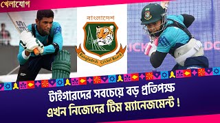 টাইগারদের সবচেয়ে বড় প্রতিপক্ষ এখন নিজেদের টিম ম্যানেজমেন্ট [upl. by Ellezaj157]