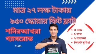 950 SQ feet flat sale at Sonirakhra Gasroad  ৯৫০ স্কোয়ার ফিট ফ্লাট ২৭ লক্ষ টাকা । flat sale dhaka [upl. by Verine]