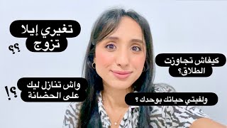 كيفاش تجاوزت طلاق؟ العيشة بوحدي ؟ جاوبتكم على كلشي من القلب [upl. by Asiled]