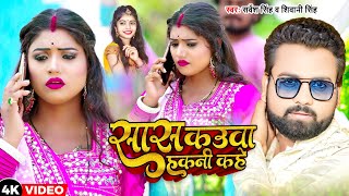 Video  सास कउवा हकनी कहे  Sarvesh Singh Shivani Singh  New Bhojpuri Song 2023 [upl. by Rasmussen413]