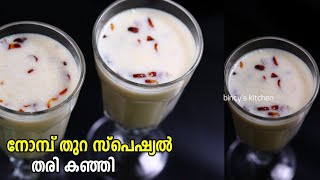 5 മിനുട്ടിൽ രുചിയൂറും തരി കഞ്ഞി  Thari Kanji Recipe In Malayalam  Iftar Special Thari Kanji Recipe [upl. by Nayd336]