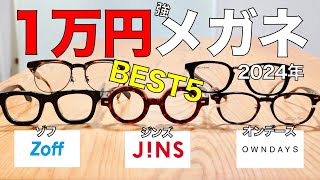 1万円強の安いメガネでコスパ最強ベスト5！ ジンズ、ゾフ、オンデーズの旬な太セルや技ありウェリントンが登場 [upl. by Maressa763]