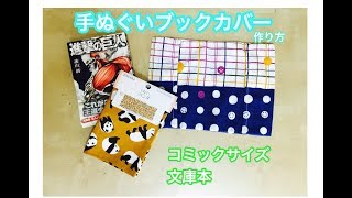 簡単！手ぬぐいブックカバー コミックサイズ（文庫本も）Easy How to make a book cover [upl. by Mun]