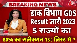 GDS Result 2023 Date  GDS Result Kab Aayega  GDS Merit List 2023  GDS Result 2023 Kab Aayega [upl. by Atworth]