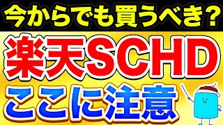 【要注意】高配当＆株価成長が狙える、新ファンド「楽天SCHD」の魅力と注意点 [upl. by Binny994]