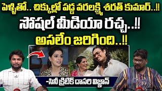 Actress Varalakshmi Sarath kumar Marriage Controversy  Dasari Vignan  Tollywood  Wild Wolf Focus [upl. by Nappie]