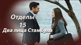 Два лица Стамбула  Глава 15 [upl. by Rieger]