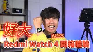 紅米智慧錶 Redmi Watch 4 開箱體驗  值得入手嗎？Redmi Watch 4 Unboxing Experience  Is it Worth Buying 【束褲開箱】 [upl. by Aixela]