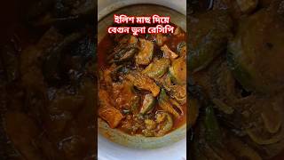 ইলিশ মাছ দিয়ে বেগুন ভুনা রেসিপি cooking recipe ওয়াজ ভাইরাল fishrecipe yummy viwers shorts [upl. by Ttennaej656]