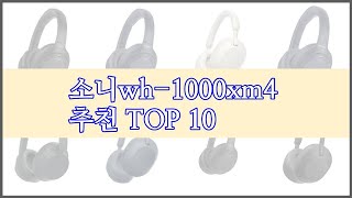 소니wh 1000xm4 최고 구매자 인증 가격과 품질 판매량으로 알아본 베스트 상품 10가지 [upl. by Kolosick]