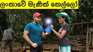 ලංකාවේ කෙල්ලෝ මැණික් හොයන හැටි  How To Find Gemstones By Girls gemsstone gemstones gems [upl. by Attennod626]