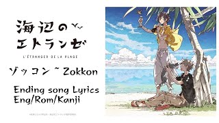 Umibe no Etranger “Zokkon” Ending song Lyrics ー 海辺のエトランゼ「ゾッコン」MONO NO AWARE RomajiKanji [upl. by Hayashi]