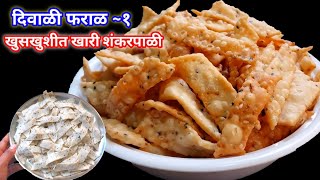 दिवाळी फराळ १ महीनाभर टिकणारी खुसखुशीत खारी शंकरपाळी Khari Shankarpali Recipe Diwali Faral Recip [upl. by Ahselak]