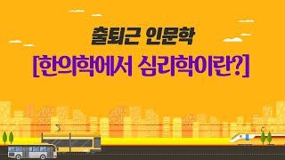 출퇴근 인문학 한의학에서 심리학이란 [upl. by Acirea157]