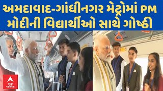 Ahmedabad Gandhinagar Metro  અમદાવાદગાંધીનગર મેટ્રોમાં PM મોદીની વિદ્યાર્થીઓ સાથે ગોષ્ઠી [upl. by Hilly]