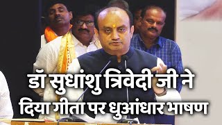 Dr Sudhanshu Trivedi का गीता पर धुआंधार भाषण श्रोता हो गये मंत्रमुग्ध [upl. by Bernardine]