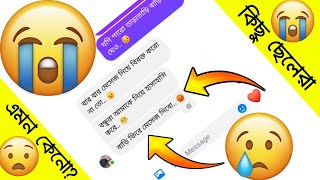 ছেলেরা এমন কেনো😓 শেষ পর্যন্ত দেখুন  Tumi Ami  Messenger Chat  Bangla Sad Video  Reality of life [upl. by Matthia]