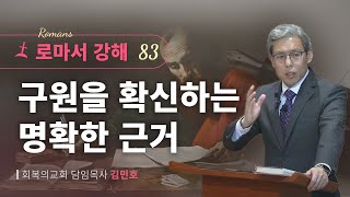 로마서강해 83강구원을 확신하는 명확한 증거롬 81417회복의교회김민호목사 [upl. by Adnawt]