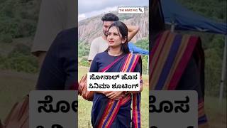 ಸೋನಾಲ್ ಹೊಸ ಸಿನಿಮಾ ಶೂಟಿಂಗ್  Sonal Monteiro Video  Tharun Sudhir Sonal Monteiro Video  Gunturu Song [upl. by Gilroy]