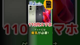 【110円格安スマホ】おすすめ格安SIMのIIJmioで端末が激安！トクトクキャンペーン【スマホ大特価セール】2024年9月〜10月 shorts [upl. by Karlise]