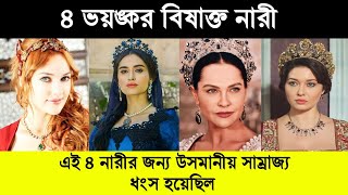 এই চার নারীর জন্য উসমানীয় সাম্রাজ্য ধংস হয়েছিল  Molla Writes [upl. by Leahcimrej130]