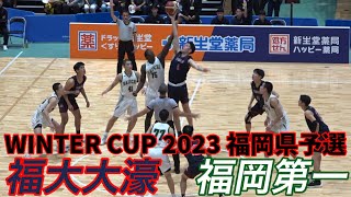 2023【高校バスケ】ウインターカップ福岡県予選男子優勝決定戦｜福大大濠ｖ福岡第一｜20221107｜Vol365 [upl. by Garceau]