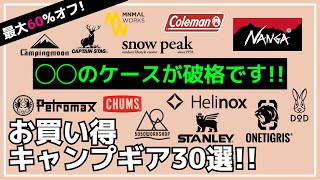 持ってない人は買いです！ファイヤーライターズのケースがほぼ半額！ヘリノックスも最安更新！最大60オフのAmazon・楽天お買い得キャンプギア30選【キャンプギア】チャムスSOTODODナンガ [upl. by Daveta]